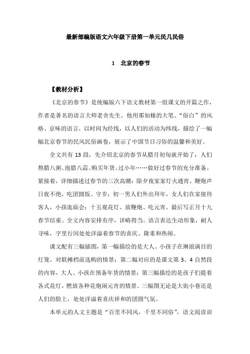 最新部编版语文六年级下册第一单元民风民俗教学设计：北京的春节、腊八粥、古诗三首、藏戏
