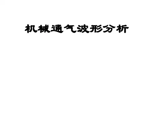 机械通气波形分析(2014)