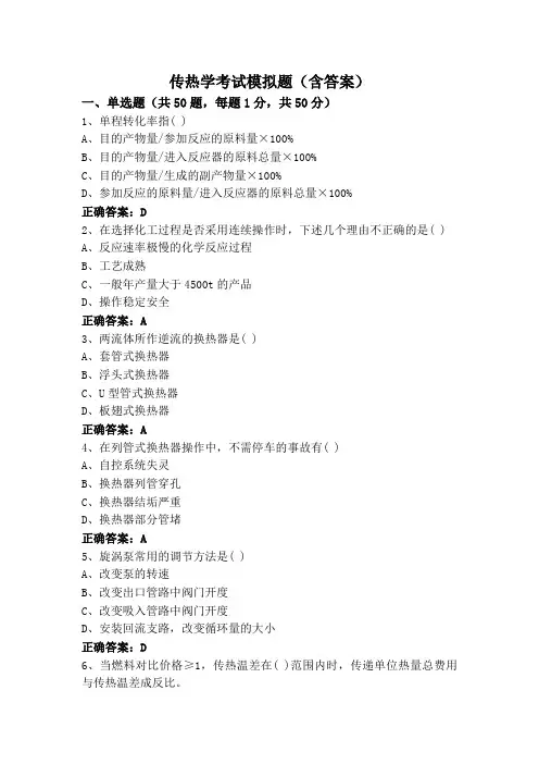传热学考试模拟题(含答案)