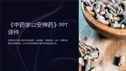 《中药学12安神药》课件