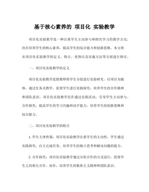 基于核心素养的 项目化 实验教学