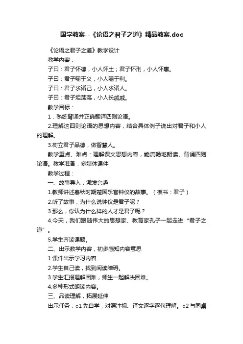 国学教案--《论语之君子之道》精品教案.doc