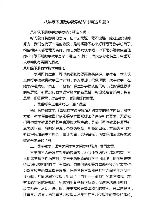 八年级下册数学教学总结（精选5篇）