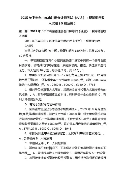 2015年下半年山东省注册会计师考试《税法》：视同销售收入试题（5篇范例）