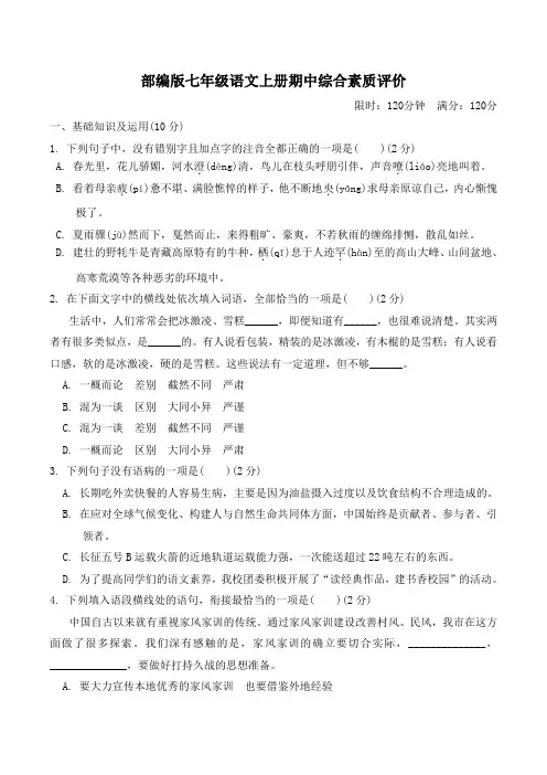 部编版七年级语文上册期中综合素质评价 附答案 (1)