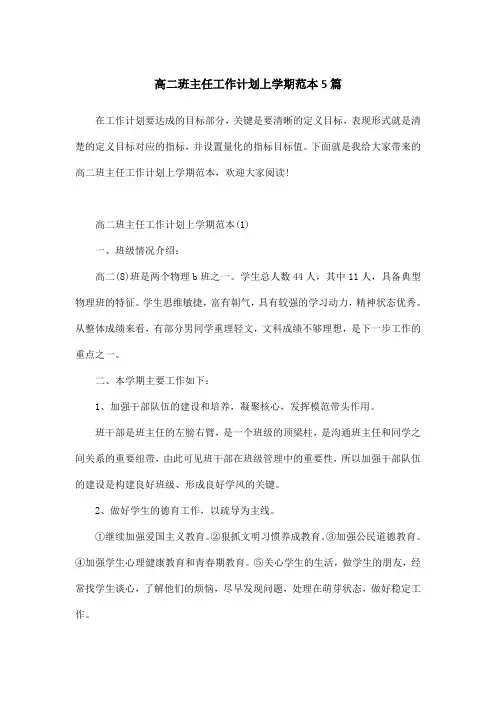 高二班主任工作计划上学期范本5篇