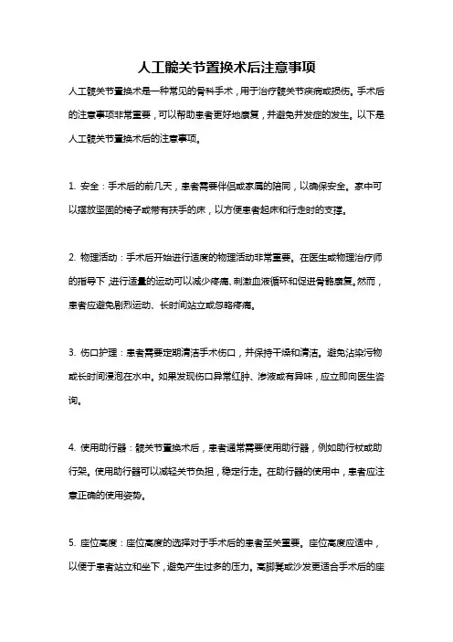 人工髋关节置换术后注意事项