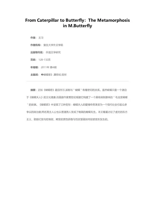 从毛虫到蝴蝶：《蝴蝶君》中的变形记