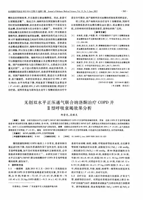 无创双水平正压通气联合纳洛酮治疗COPD并Ⅱ型呼吸衰竭效果分析