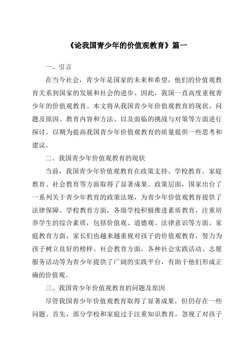 《2024年论我国青少年的价值观教育》范文