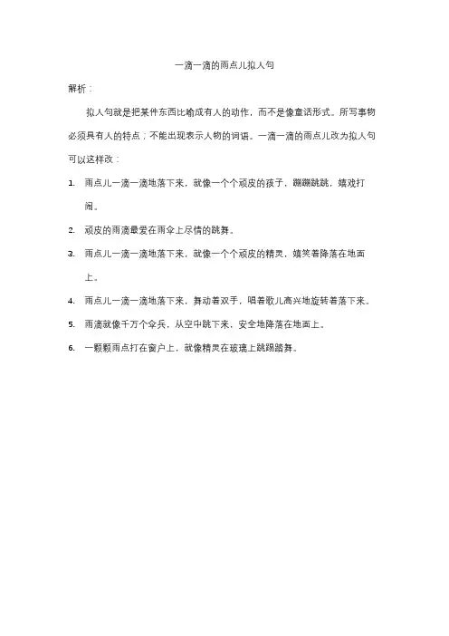 一滴一滴的雨点儿拟人句