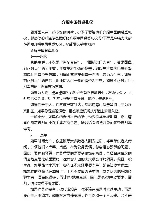 介绍中国餐桌礼仪