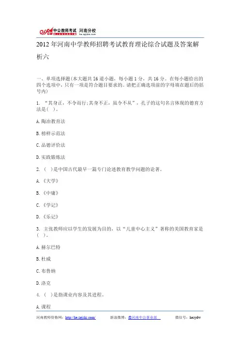 2012年河南中学教师招聘考试教育理论综合试题及答案解析六