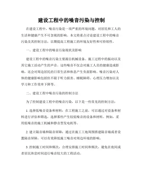 建设工程中的噪音污染与控制