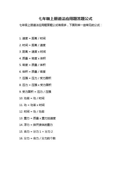 七年级上册道法应用题答题公式