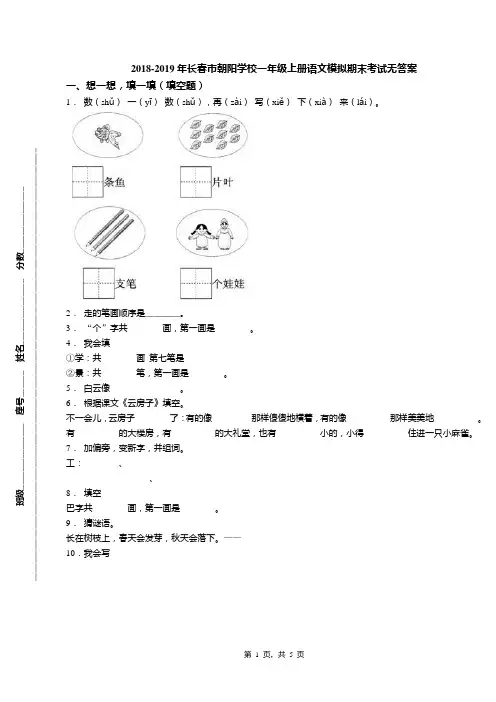 2018-2019年长春市朝阳学校一年级上册语文模拟期末考试无答案