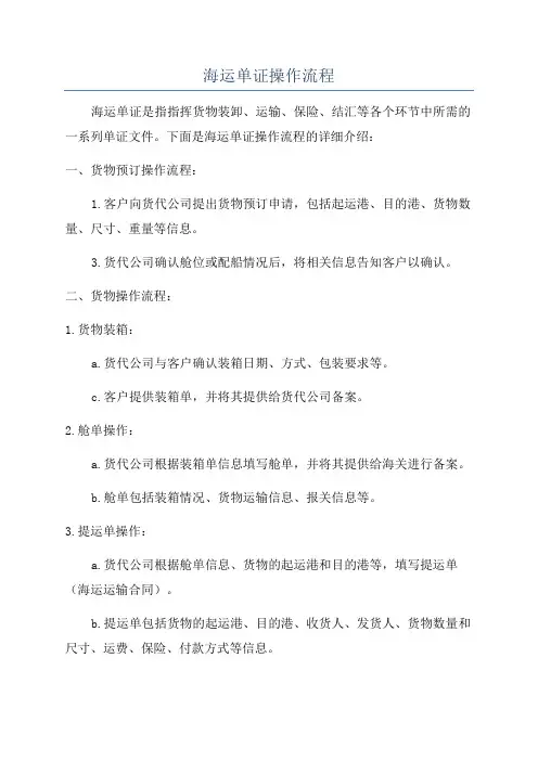 海运单证操作流程