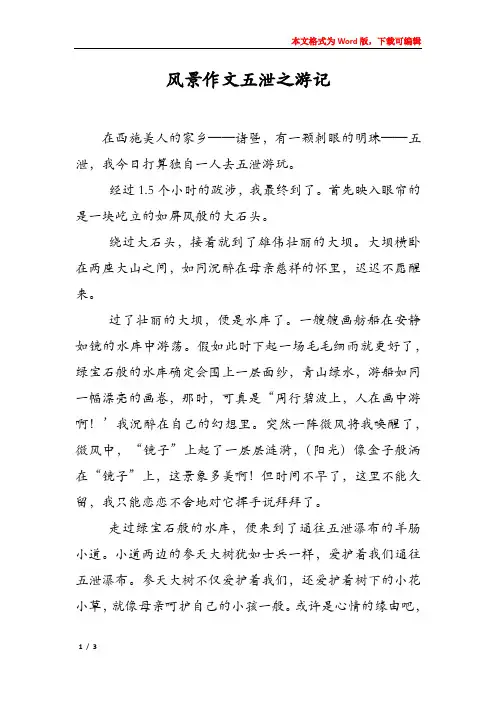 风景作文五泄之游记
