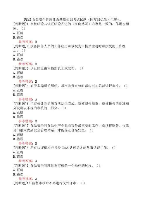 FSMS食品安全管理体系基础知识考试试题(网友回忆版)汇编七