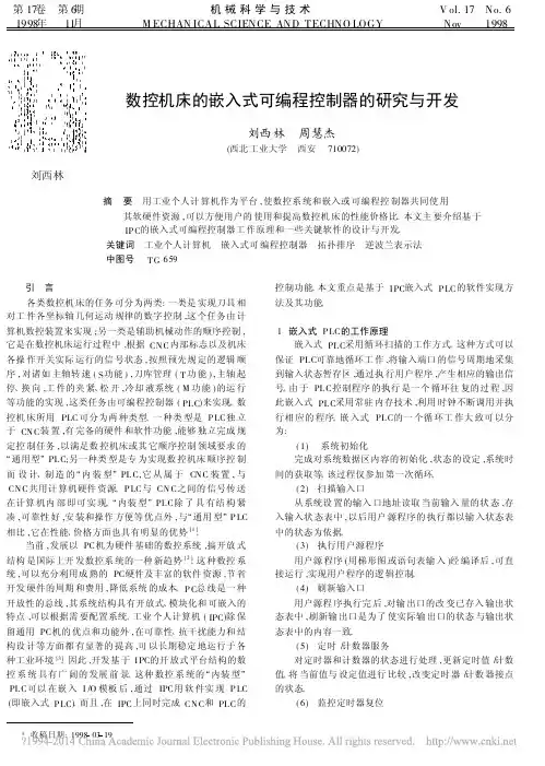 数控机床的嵌入式可编程控制器的研究与开发