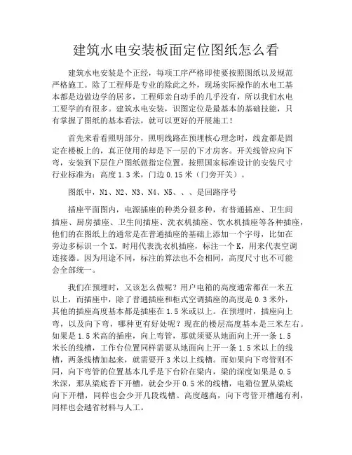 建筑水电安装板面定位图纸怎么看