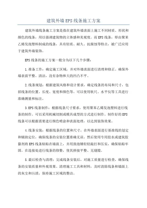 建筑外墙EPS线条施工方案