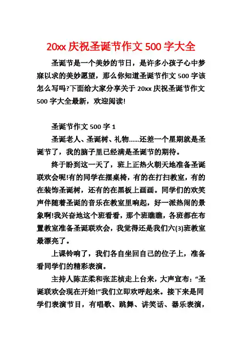 20xx庆祝圣诞节作文500字大全