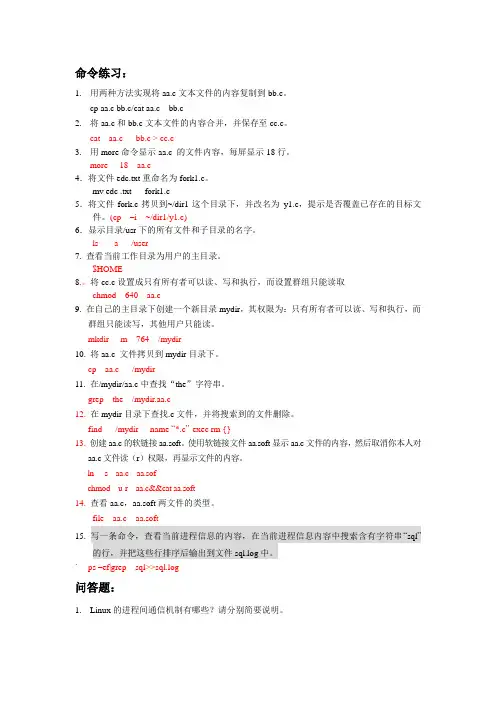 Linux命令练习及参考答案