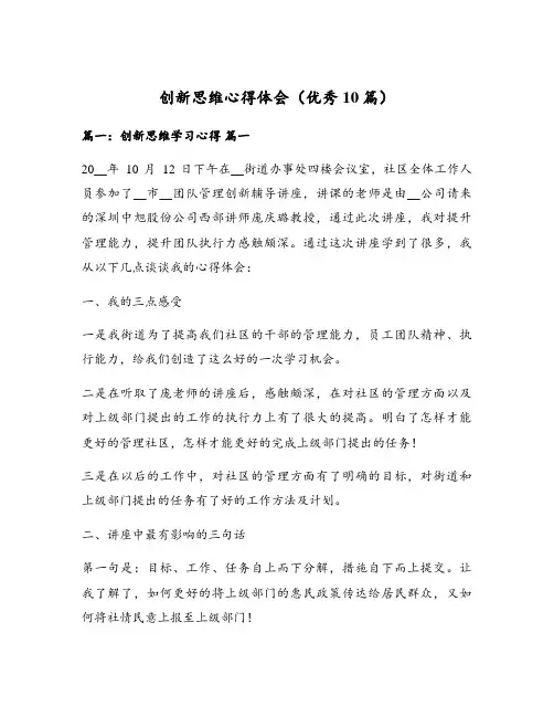 创新思维心得体会(优秀10篇)