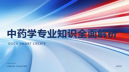 中药学专业知识