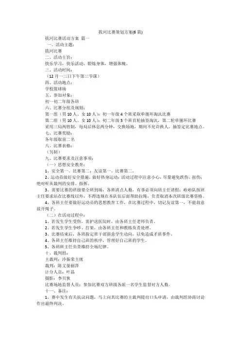 拔河比赛策划方案(6篇)