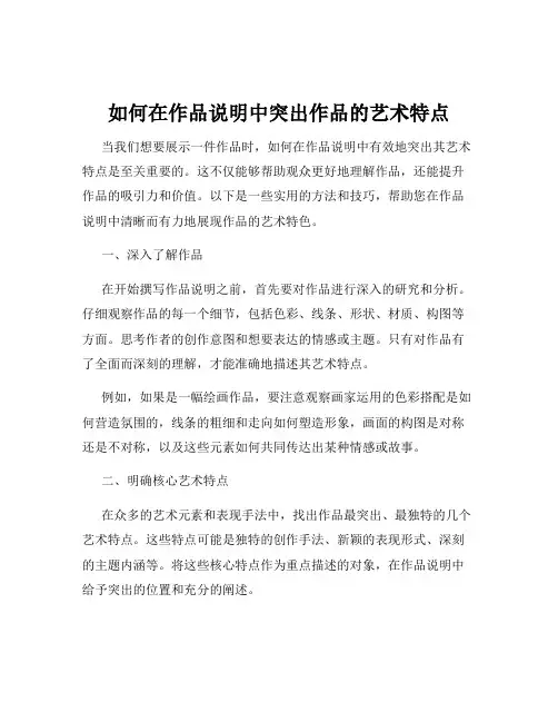 如何在作品说明中突出作品的艺术特点