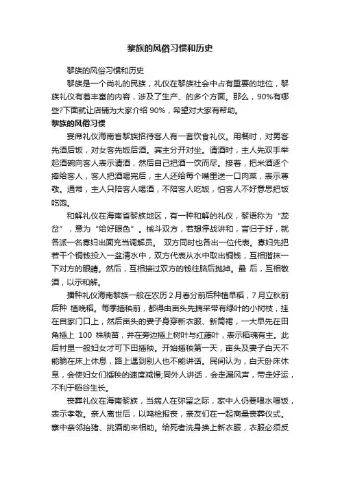 黎族的风俗习惯和历史
