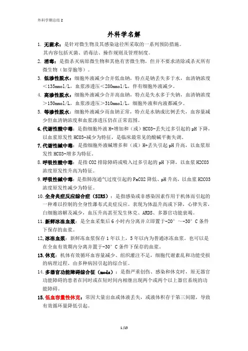 外科总论重点