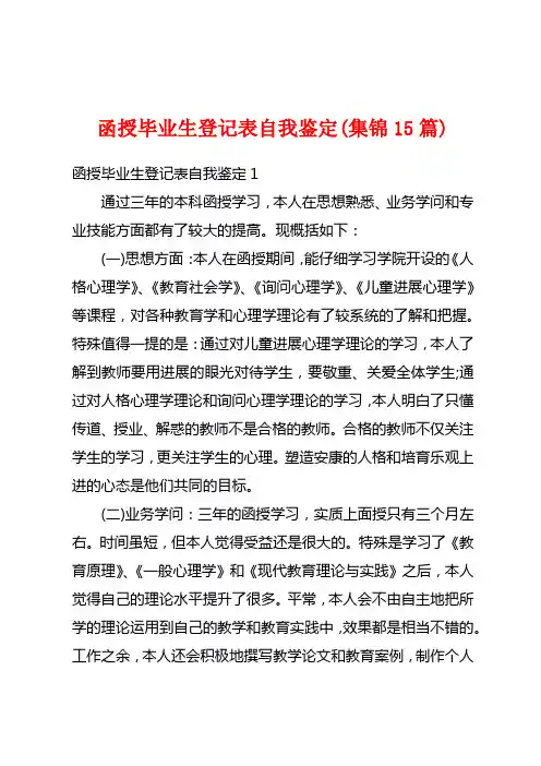 函授毕业生登记表自我鉴定(集锦15篇)