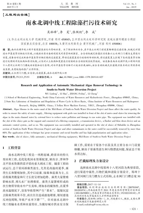 南水北调中线工程除藻拦污技术研究