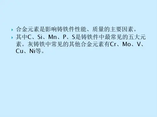 灰铸铁件常用合金元素及其作用