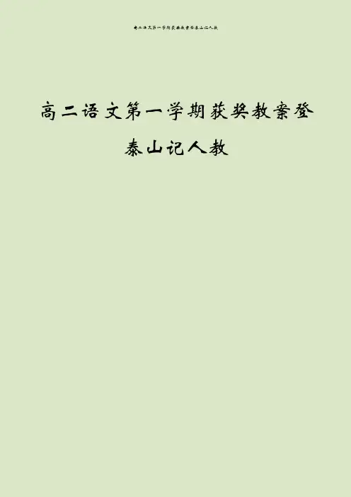 高二语文第一学期获奖教案登泰山记人教