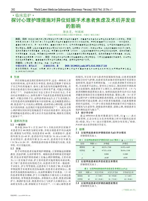 探讨心理护理措施对异位妊娠手术患者焦虑及术后并发症的影响