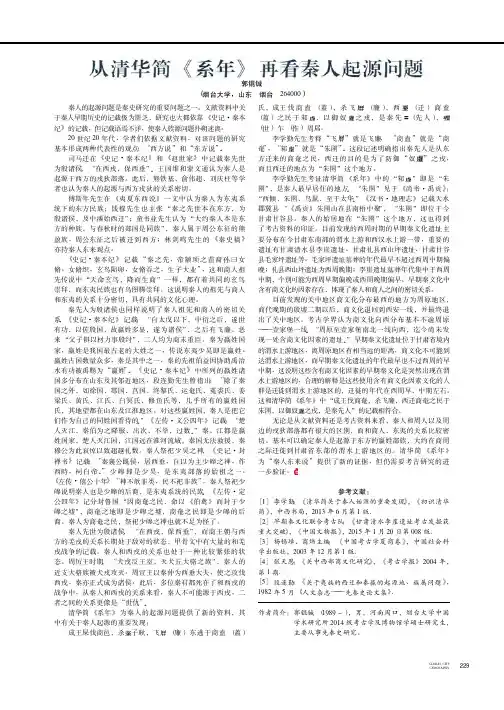 从清华简《系年》再看秦人起源问题