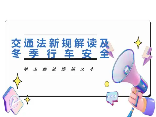 交通法新规解读及冬季行车安全