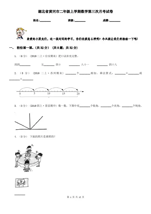 湖北省黄冈市二年级上学期数学第三次月考试卷