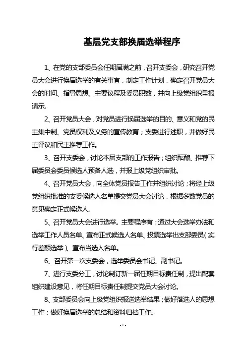 基层党支部换届选举程序