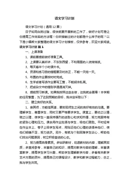 语文学习计划（通用12篇）