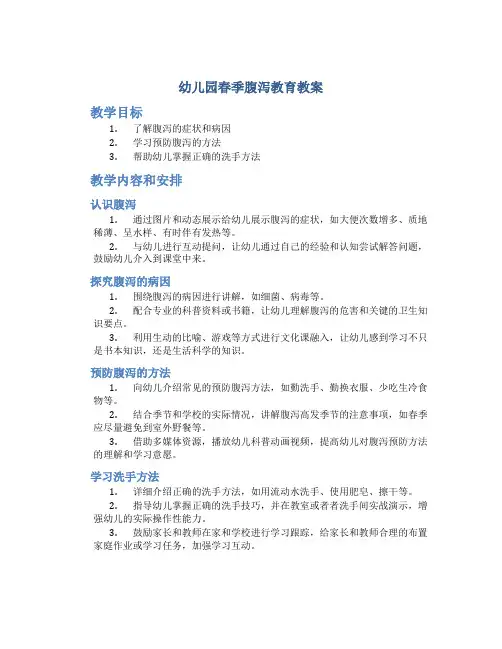 幼儿园春季腹泻教育教案