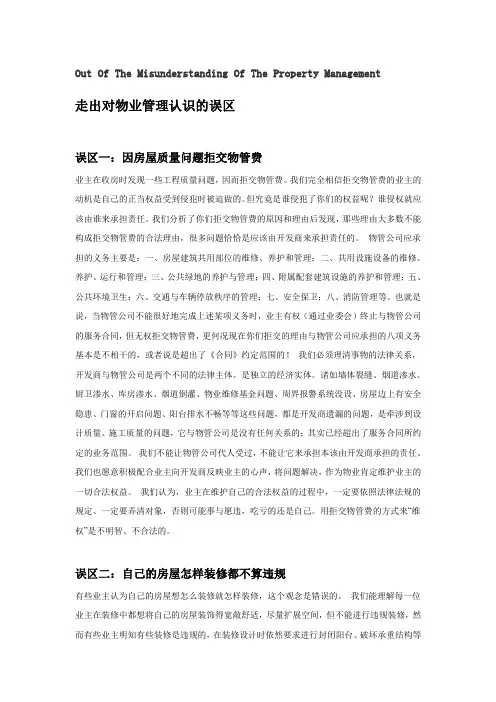 走出对物业管理认识的误区