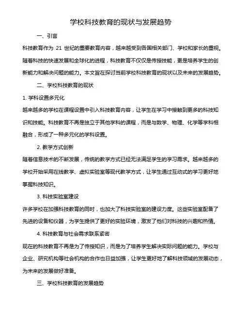 学校科技教育的现状与发展趋势
