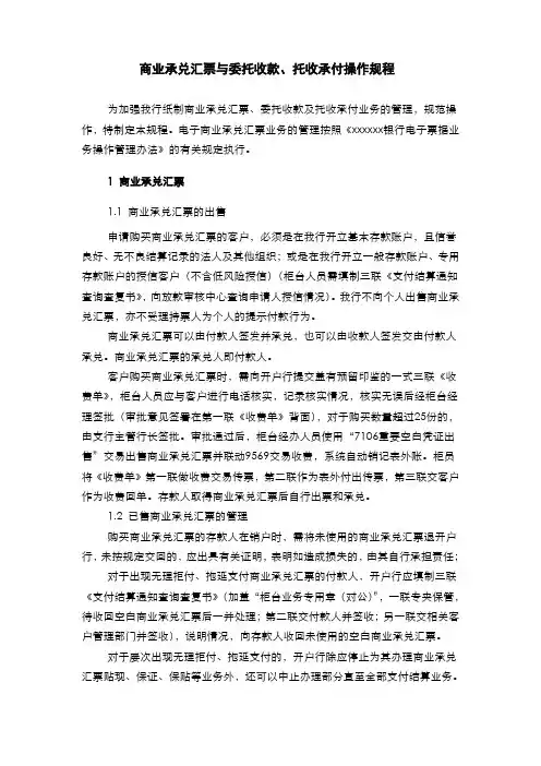 银行商业承兑汇票与委托收款托收承付操作规程(模版)