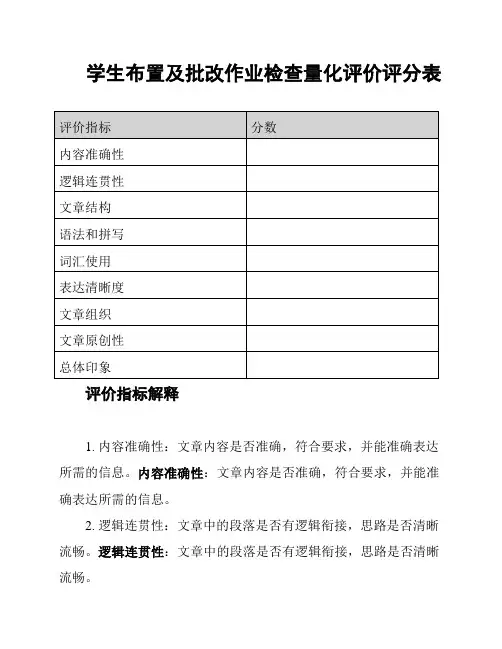 学生布置及批改作业检查量化评价评分表