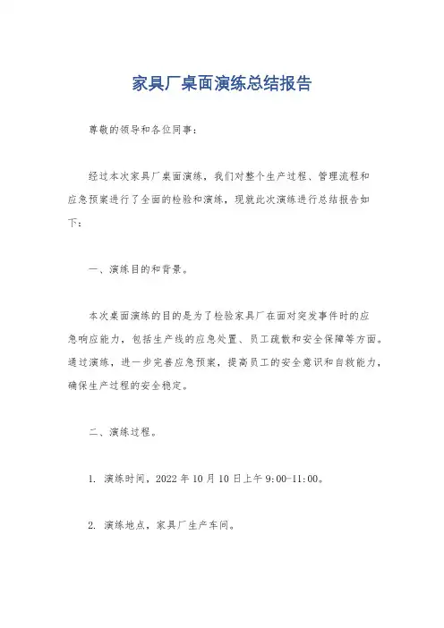 家具厂桌面演练总结报告